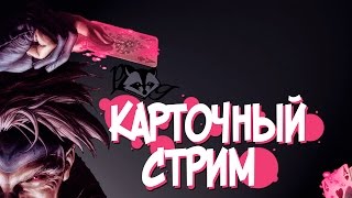 Карточный день (HS,SC,HEX,Spellweaver,Chronicle)