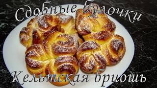 СДОБНЫЕ БУЛОЧКИ "КЕЛЬТСКАЯ БРИОШЬ"