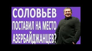 СОЛОВЬЕВ ПОСТАВИЛ АЗЕРБАЙДЖАНЦЕВ НА МЕСТО #НОВОСТИ2019 #ПОЛИТИКА #АРМЕНИЯ #АЗЕРБАЙДЖАН #РОССИЯ