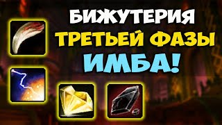 НОВАЯ БИЖУТЕРИЯ ТРЕТЬЕЙ ФАЗЫ WOW CLASSIC