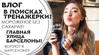 ВЛОГ: ТРЕНАЖЕРНЫЙ ЗАЛ В БАРСЕЛОНЕ + ЦЕНЫ!! Воровство в ИСПАНИИ? Центральная улица - РАМБЛА!