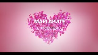 Маргарита, с Днём Рождения!