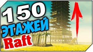 Raft 150 ЭТАЖЕЙ ➤ ПРЫЖОК ... . РАФТ ЭПИК НЕБОСКРЕБ # 9