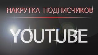 Как накрутить подписчиков на канал YouTube БЕСПЛАТНО (Накрутка подписчиков в Ютубе)