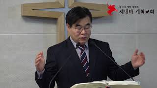 제네바 개혁교회 2020년 2월 말씀기도회 1일차 설교 - "온 세상의 주권자이신 하나님" (에 6:13~14)
