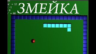 Змейка в Blender 3D на языке программирования Python