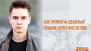 Как привлечь дешевый трафик через Instagram. Вебинар WebPromoExperts #378