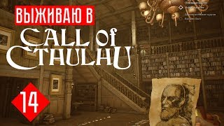 Call of Сthulhu прохождение на русском #14 ТАЙНЫ ОСОБНЯКА