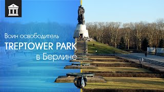 Воин освободитель на Treptower Park в Берлине - достопримечательности Берлина
