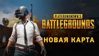 НОВАЯ КАРТА | ДАТА ВЫХОДА ИГРЫ | PLAYERUNKNOWN'S BATTLEGROUNDS