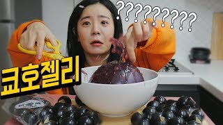 쿄호젤리 대체 왜 먹죠..? 팩폭하며 대왕쿄호젤리 먹다 대참사 났습니다.... 나름이 먹방 Kyoho Jelly MUKBANG 吃播