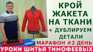 КРОЙ ЖАКЕТА НА ТКАНИ | ДУБЛИРУЕМ ДЕТАЛИ |  марафон жакет-2020 | Тимофеев   Александр|