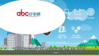 abc好車網動畫簡介(台語版)