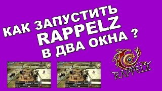 Как запустить Rappelz в два окна ?