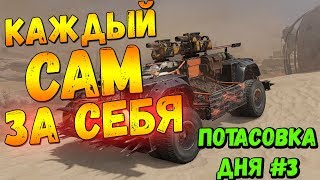Crossout - Каждый сам за себя (потасовка)