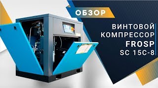 Бюджетный винтовой компрессор FROSP SC 15C-8