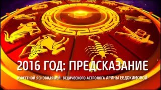 ПРЕДСКАЗАНИЕ НА 2016 ГОД ДАЁТ ИЗВЕСТНАЯ ЯСНОВИДЯЩАЯ