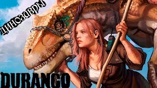 Durango survival Динозавры выживание прохождение игры Новые игры на андроид Dinosaurs survival game