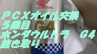 ＨＯＮＤＡ ＰＣＸオイル交換５回目抜き取り-ホンダ　ウルトラ　Ｇ4 【整備 ＤＩＹ メンテナンス】