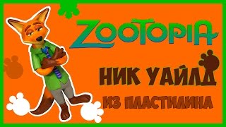 Ник Уайлд. как сделать. из пластилина. Зверополис. Nick Wilde. how to make. of plasticine. Zootopia.