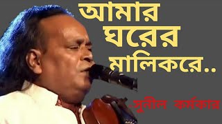 Amar Ghorer Malik Re | Sunil Karmokar | আমার ঘরের মালিকরে | সুনীল কর্মকার | Kabir Baul Music Channel