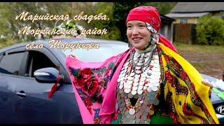 Марийская свадьба в селе Шоруньжа, Моркинский район РМЭ.