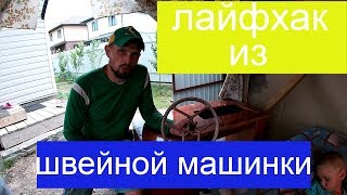 Что можно сделать из швейной машинки??? Лайфхак своими руками!!! Крутые самоделки!!!