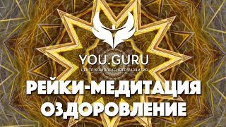 Медитация на здоровье.Рейки Медитация исцеления "Оздоровление организма" от Нади Сок - You.Guru