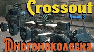 Crossout - Многоколеска