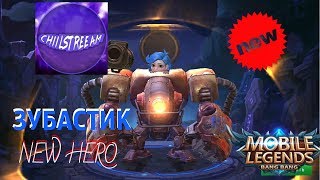 КАТАЕМ НА ЗУБАСТИКЕ И ЧЕКАЕМ ОБНОВУ MOBILE LEGENDS 23/01/2018
