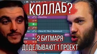 КАК КОЛЛАБИТЬ С БИТМЕЙКЕРАМИ И НАПИСАТЬ ВМЕСТЕ БИТ / РЕАКЦИЯ