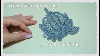 Большой рельефный мотив по схеме из журнала дуплет // Ирландское кружево