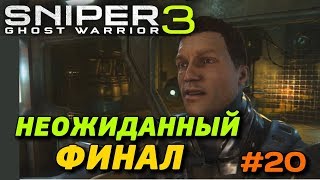 SNIPER GHOST WARRIOR 3 ▪ Прохождение #20 ▪ На Самое Дно - Неожиданный Финал