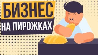 Бизнес на пирожках с чего начать. Ларек с пирожками как бизнес. Или успешный бизнес в интернете?