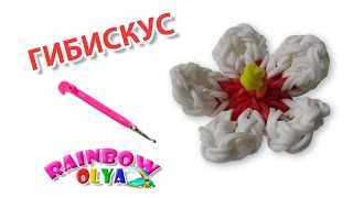 цветок ГИБИСКУС из резинок на крючке без станка | Flower Rainbow Loom Charm