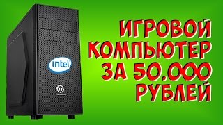 ПК ДЛЯ ИГР ЗА 50К НА INTEL + NVIDIA (МАЙ 2017)