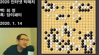 [최정 당이페이 대마잡는 건 기본이고~ 문제는] 2020.1.14 빅매치 최정 vs 당이페이 하이라이트