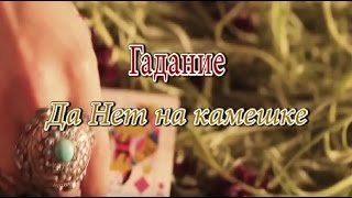 Гадание Да Нет на камешке онлайн бесплатно