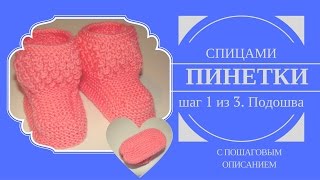 ПИНЕТКИ СПИЦАМИ С ПОШАГОВЫМ ОПИСАНИЕМ. Шаг 1 из 3. Подошва пинетки спицами с пошаговым описанием