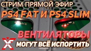 Следите за вентилятором PS4, он непредсказуем (рекомендуем)