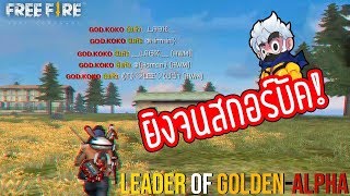 Free Fire | เส้นทางสู่ฮีโร่อิค Season12 (No X2) Ep.3 ลุกนั่งยิงหัว