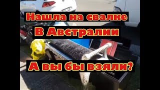 АВСТРАЛИЯ находка на свалке прихватила с собой ШПЕРМЮЛЬ Дом за $2 миллиона
