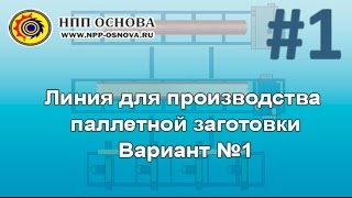 Линия для производства паллетной заготовки №1