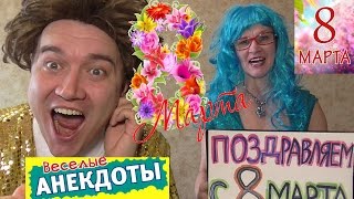 АНЕКДОТЫ от ГОБЗАВРА и ЛЮДМУРИК на ПРАЗДНИК 8 марта