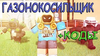 КРУТОЙ СИМУЛЯТОР ГАЗОНОКОСИЛЬЩИКА + КОДЫ в Yard Work Simulator #Roblox