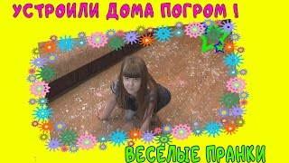Как РАЗЫГРАТЬ сестру :D  / Веселые ПРАНКИ