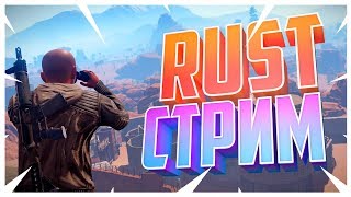 (RUST | РАСТ | LIVE | СТРИМ | СТРИМ) Охота на грязных гуки 18+