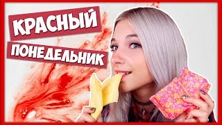 Лайфхаки для девушек "Ох уж ЭТИ ДНИ" (месячные часть 3)