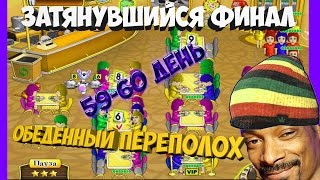 Прохождение игры Обеденный переполох 59 и 60 день
