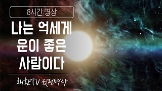 ☯ [행운만트라] '나는 억세게 운이 좋은 사람이다" 명상 /운이 좋아지는 명상▶수면명상✚취침명상 [8시간]